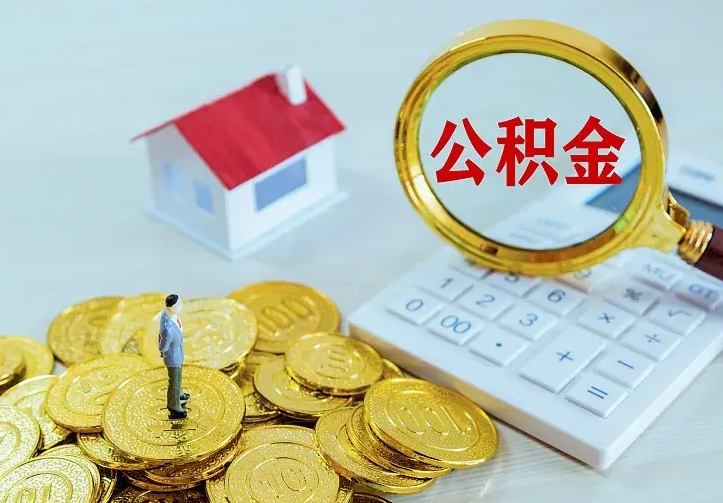 西安中介靠什么提取了公积金（欠了很多网贷想用公积金还）