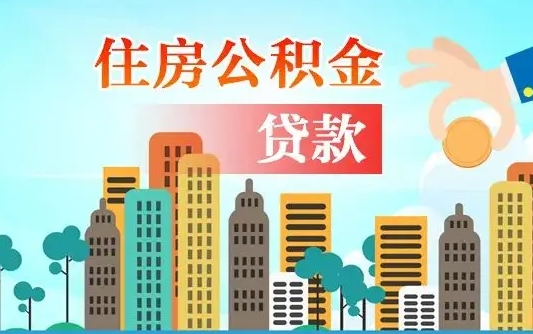 西安公积金买房政策（现在公积金买房政策）